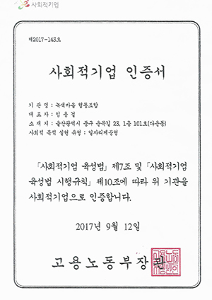 사회적기업 인증서