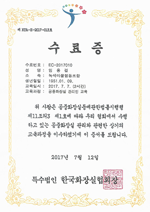 공중화장실 관리인 교육 수료증